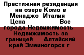 Престижная резиденция на озере Комо в Менаджо (Италия) › Цена ­ 36 006 000 - Все города Недвижимость » Недвижимость за границей   . Алтайский край,Змеиногорск г.